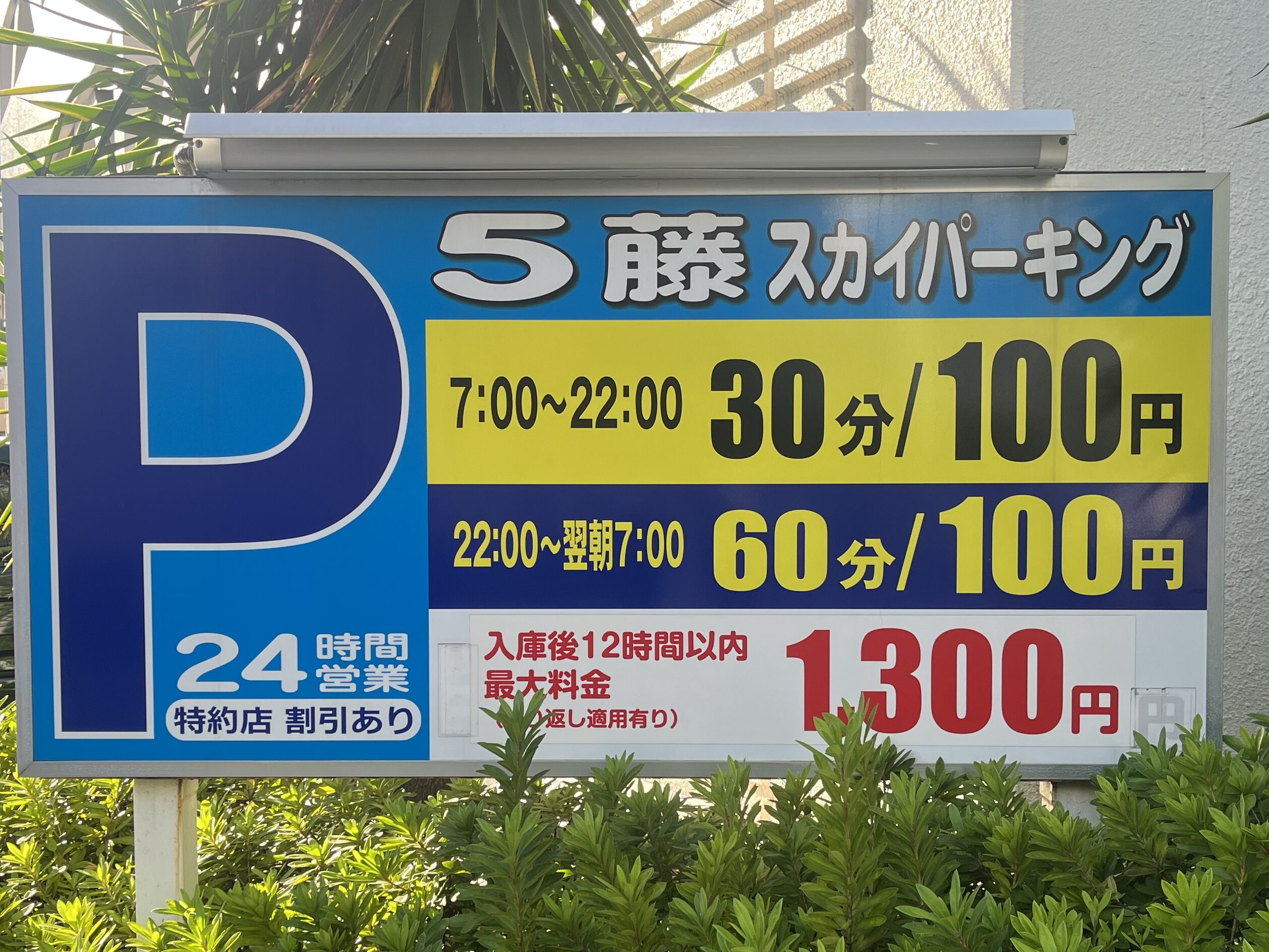 5藤 料金